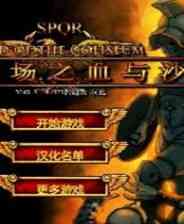 《竞技场之血与沙 简体中文免安装版》游戏免费下载|动作游戏·血腥·暴力  第1张