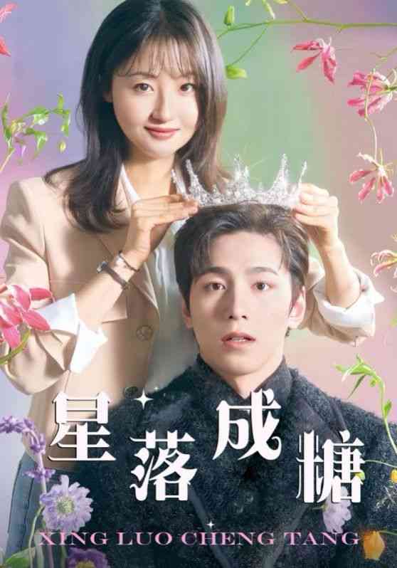 《星落成糖》全集免费高清短剧无广告在线播放|短剧·中国大陆·2024  第1张