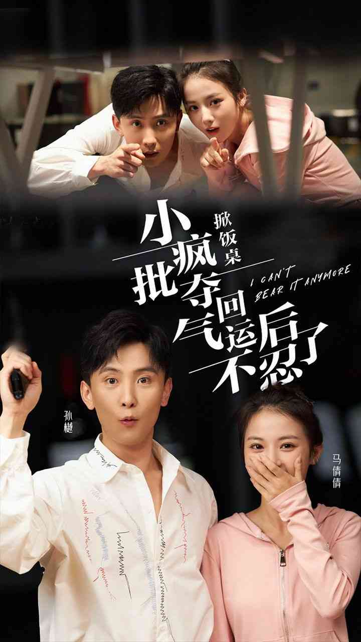 《掀饭桌小疯批夺回气运后不忍了》全集免费高清短剧无广告在线播放|短剧·中国大陆·2024  第1张