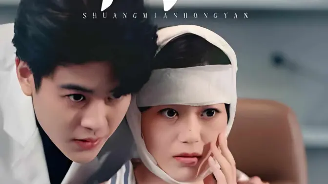 《双面红颜》全集免费高清短剧无广告在线播放|短剧·中国大陆·2023  第1张