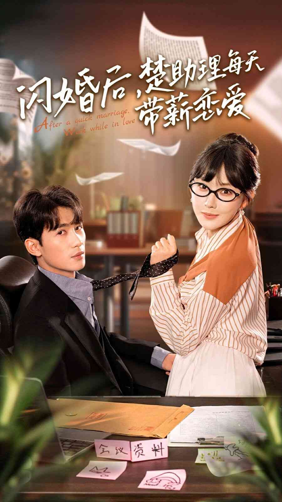 《闪婚后，楚助理每天带薪恋爱》全集免费高清短剧无广告在线播放|短剧·中国大陆·2024  第1张