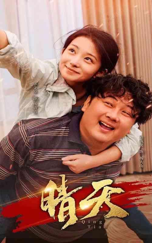 《晴天》全集免费高清短剧无广告在线播放|短剧·中国大陆·2024  第1张