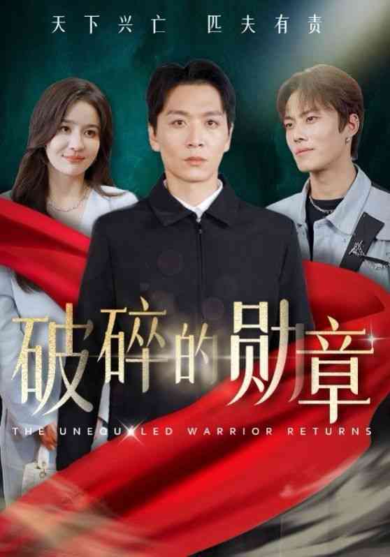 《破碎的勋章》全集免费高清短剧无广告在线播放|短剧·中国大陆·2024  第1张