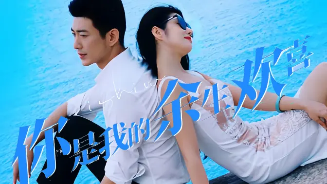 《你是我的余生欢喜》全集免费高清短剧无广告在线播放|短剧·中国大陆·2023  第1张