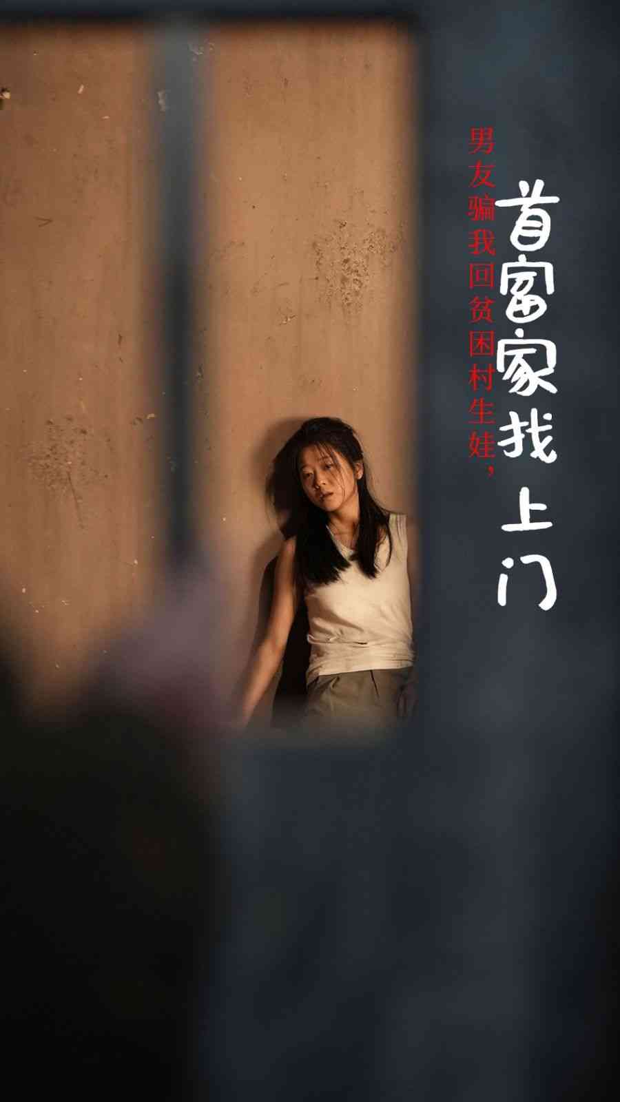 《男友骗我回贫困村生娃首富家找上门》全集免费高清短剧无广告在线播放|短剧·中国大陆·2024  第1张