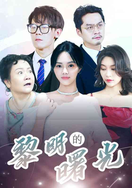 《黎明的曙光》全集免费高清短剧无广告在线播放|短剧·中国大陆·2024  第1张