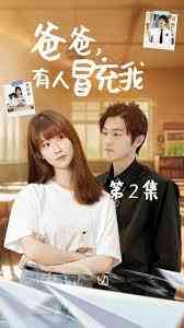 《爸爸有人冒充我》全集免费高清短剧无广告在线播放|短剧·中国大陆·2024  第1张