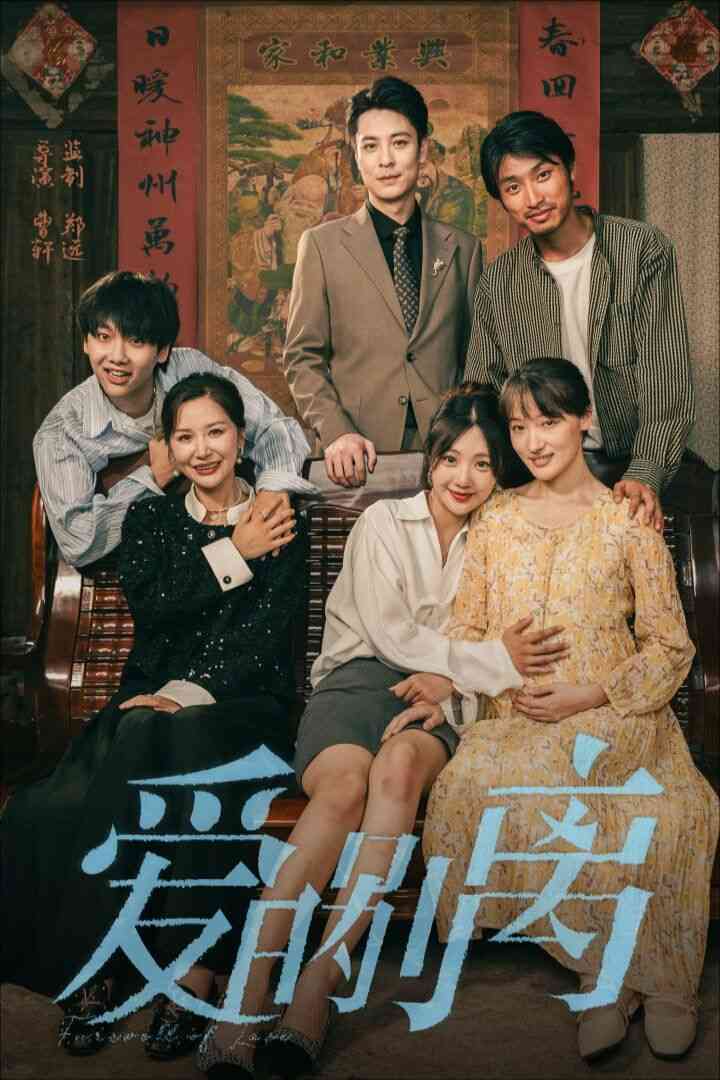 《爱的别离》全集免费高清短剧无广告在线播放|短剧·中国大陆·2024  第1张