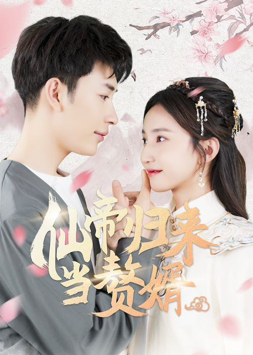 《仙帝归来当赘婿》全集免费高清短剧无广告在线播放|短剧·中国大陆·2023  第1张