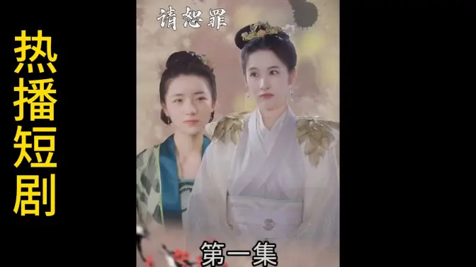 《郡主大人请恕罪》全集免费高清短剧无广告在线播放|短剧·中国大陆·2023  第1张