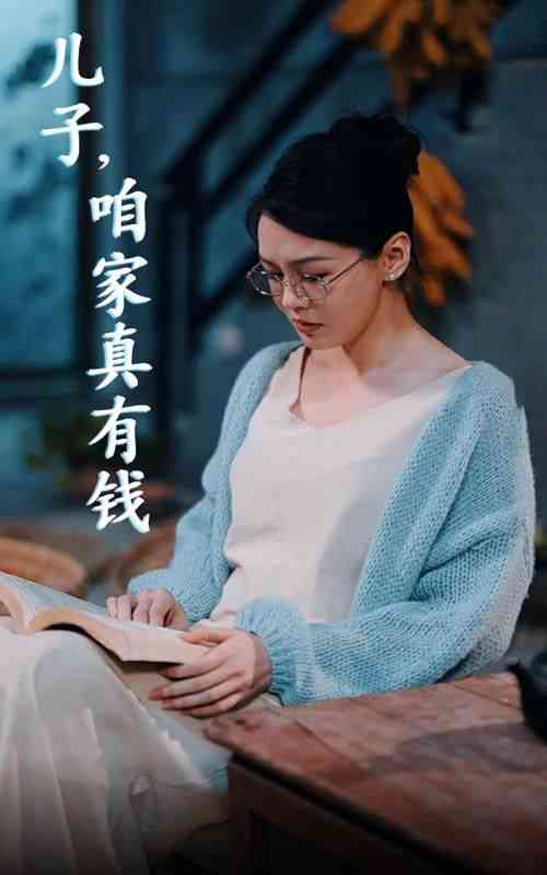 《儿子，咱家真有钱》全集免费高清短剧无广告在线播放|短剧·中国大陆·2024  第1张