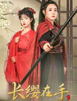 《长缨在手》全集免费高清短剧无广告在线播放|短剧·中国大陆·2024  第1张