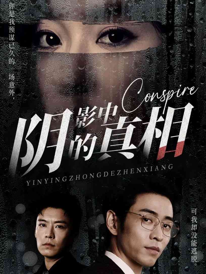 《阴影中的真相》全集免费高清短剧无广告在线播放|短剧·中国大陆·2024  第1张