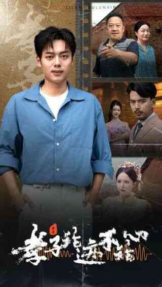 《孝子论迹不论心》全集免费高清短剧无广告在线播放|短剧·中国大陆·2024  第1张