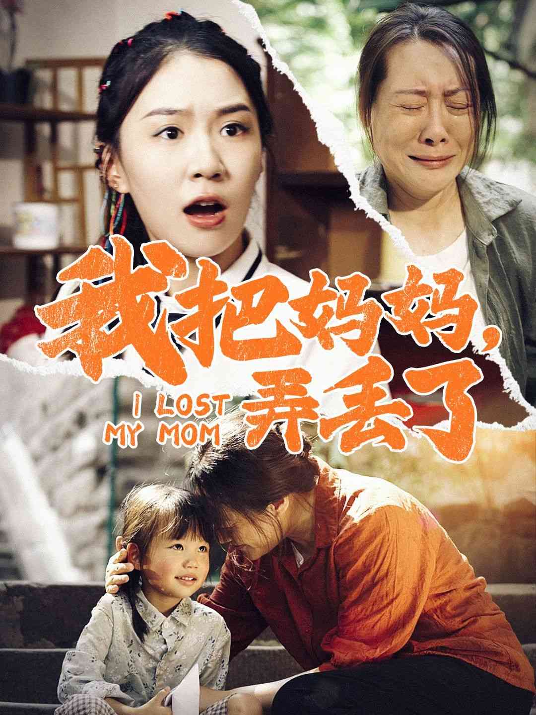 《我把妈妈弄丢了》全集免费高清短剧无广告在线播放|短剧·中国大陆·2024  第1张