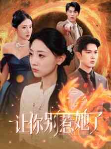 《让你别惹她了》全集免费高清短剧无广告在线播放|短剧·中国大陆·2024  第1张