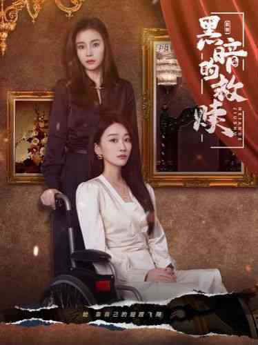 《黑暗的救赎》全集免费高清短剧无广告在线播放|短剧·中国大陆·2024  第1张