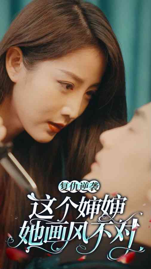 《复仇逆袭：这个婶婶画风不对》全集免费高清短剧无广告在线播放|短剧·中国大陆·2024  第1张