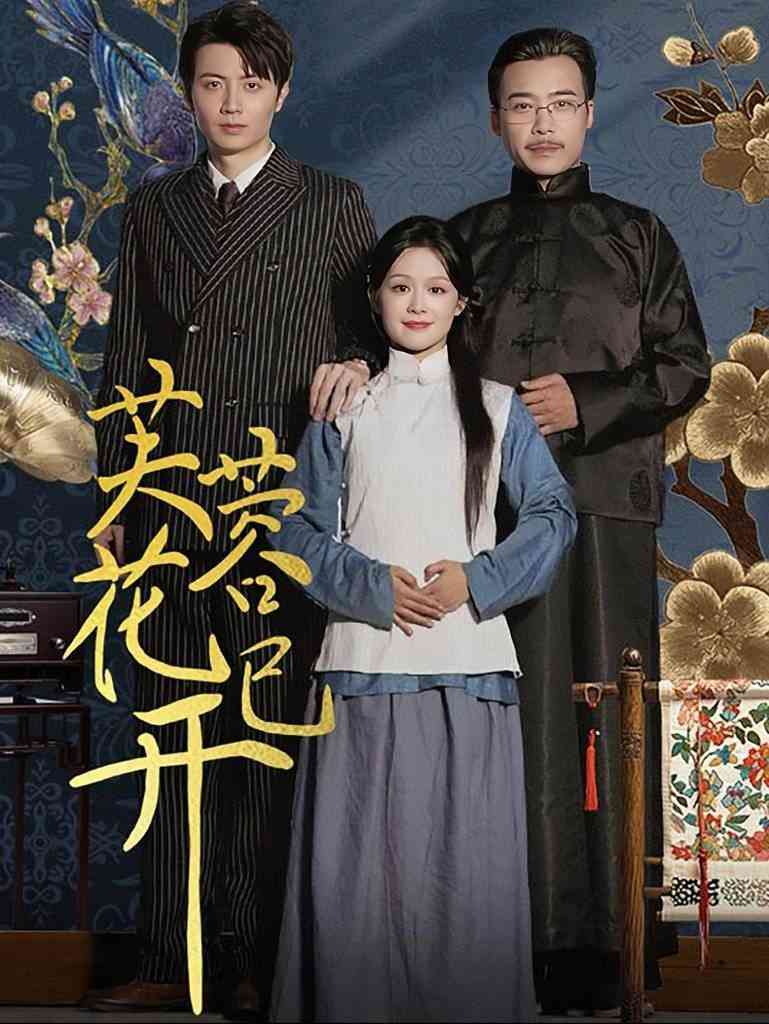 《芙蓉花已开》全集免费高清短剧无广告在线播放|短剧·中国大陆·2024  第1张