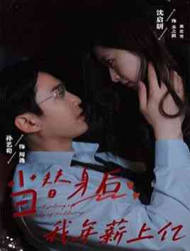 《当替身后我年薪上亿》全集免费高清短剧无广告在线播放|短剧·中国大陆·2024  第1张