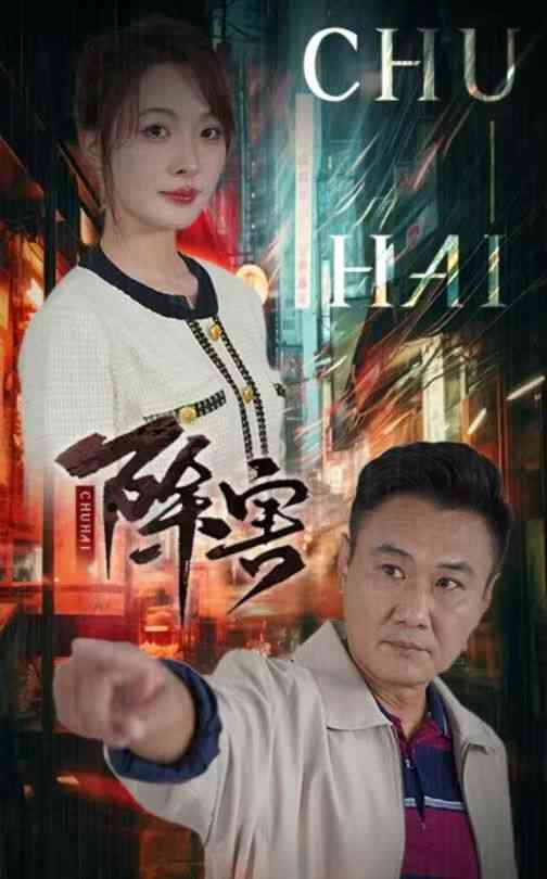 《除害》全集免费高清短剧无广告在线播放|短剧·中国大陆·2024  第1张