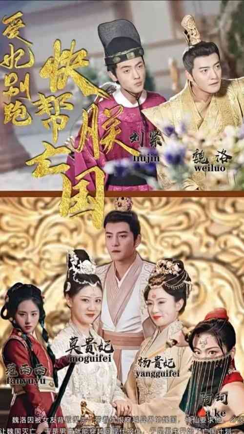 《爱妃别跑，快帮朕亡国》全集免费高清短剧无广告在线播放|短剧·中国大陆·2024  第1张