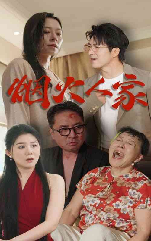 《烟火人家》全集免费高清短剧无广告在线播放|短剧·中国大陆·2024  第1张