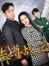 《新版至尊战王》全集免费高清短剧无广告在线播放|短剧·中国大陆·2024  第1张