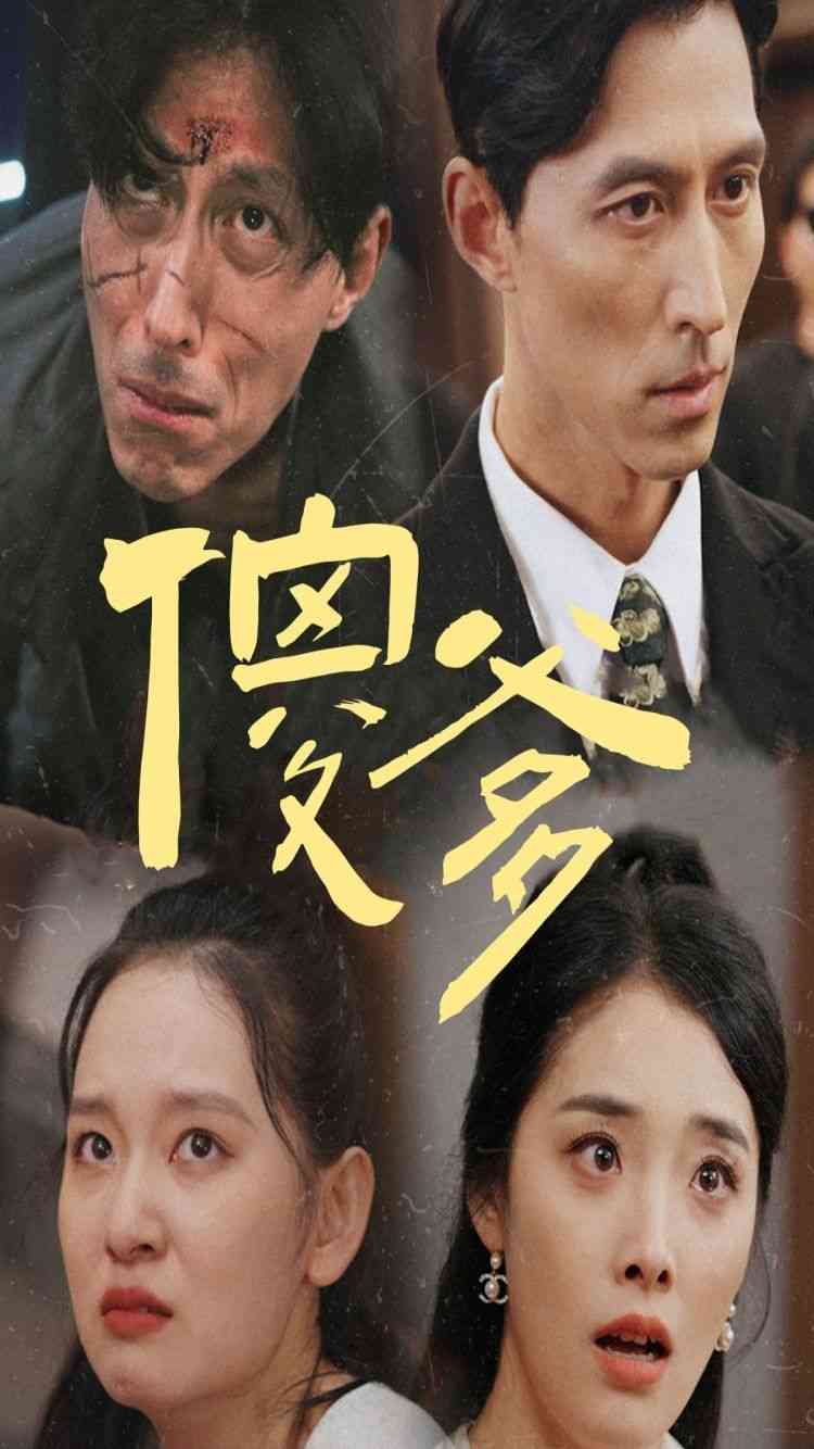 《傻爹》全集免费高清短剧无广告在线播放|短剧·中国大陆·2024  第1张