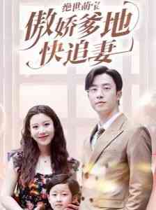 《绝世萌宝傲娇爹地快追妻》全集免费高清短剧无广告在线播放|短剧·中国大陆·2024  第1张