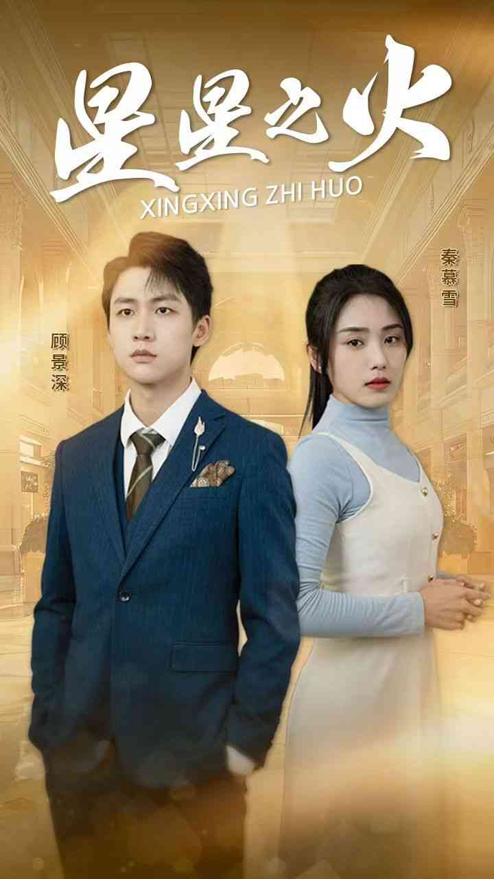 《星星之火》全集免费高清短剧无广告在线播放|短剧·中国大陆·2024  第1张