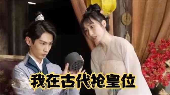 《我在古代抢皇位》全集免费高清短剧无广告在线播放|短剧·中国大陆·2024  第1张