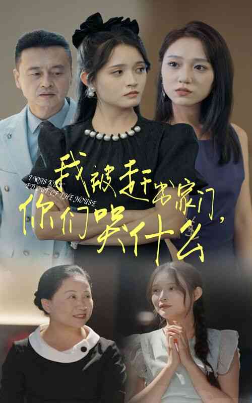 《我被赶出家门，你们哭什么》全集免费高清短剧无广告在线播放|短剧·中国大陆·2024  第1张