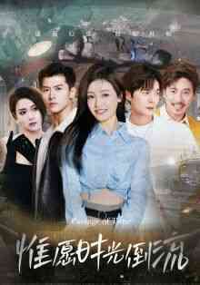 《惟愿时光倒流》全集免费高清短剧无广告在线播放|短剧·中国大陆·2024  第1张