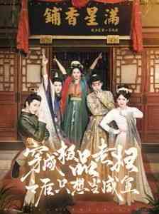 《穿成极品老妇之后只想当咸鱼》全集免费高清短剧无广告在线播放|短剧·中国大陆·2025  第1张