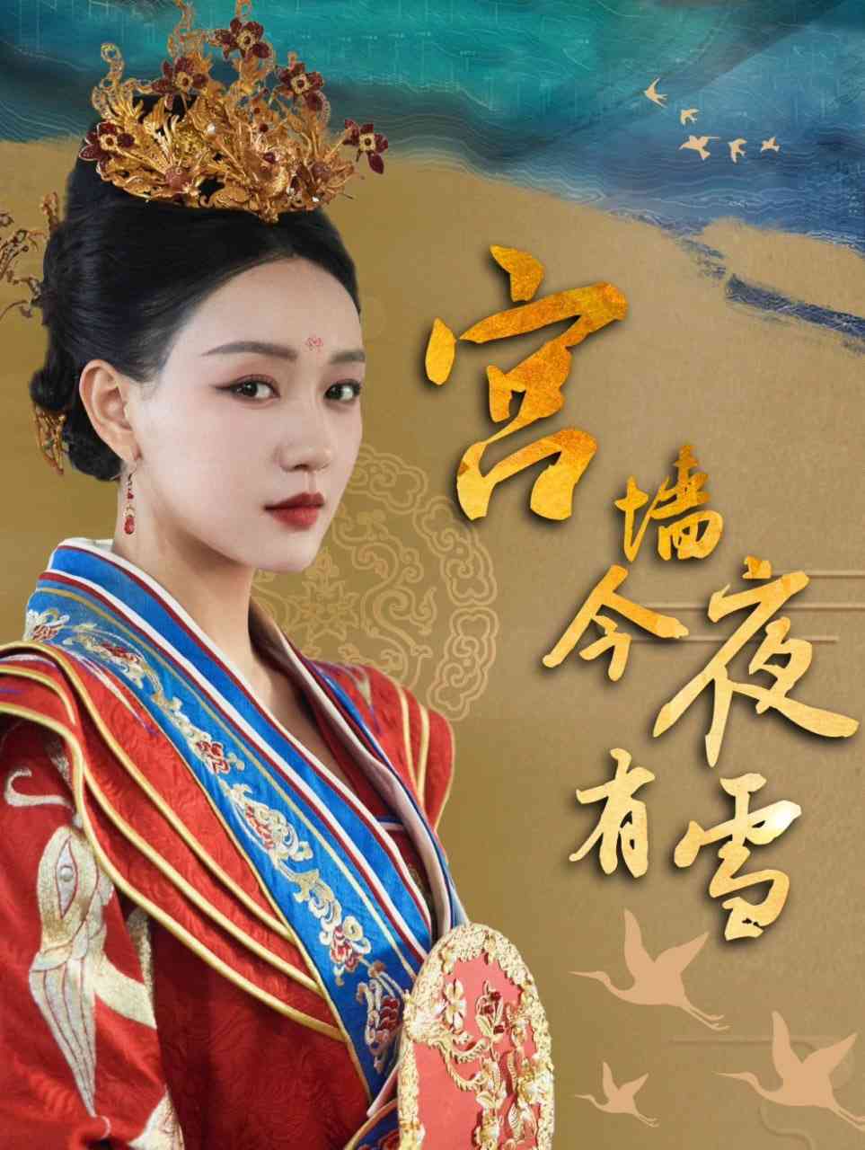 《宫墙今夜有雪》全集免费高清短剧无广告在线播放|短剧·中国大陆·2025  第1张