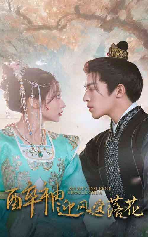 《醉袖迎风受落花》全集免费高清短剧无广告在线播放|短剧·中国大陆·2025  第1张