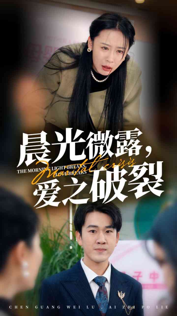 《晨光微露爱之破裂》全集免费高清短剧无广告在线播放|短剧·中国大陆·2025  第1张
