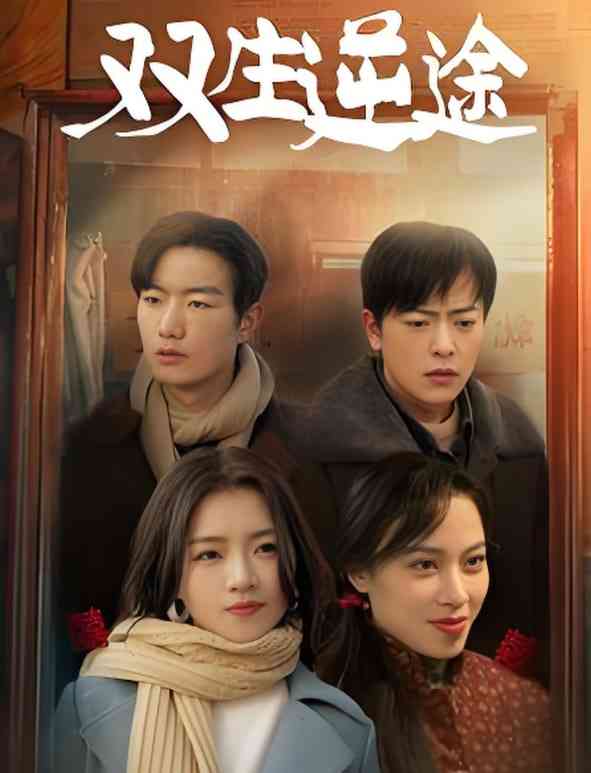 《双生逆途》全集免费高清短剧无广告在线播放|短剧·中国大陆·2025  第1张