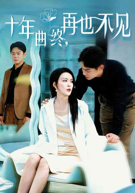 《十年曲终再也不见》全集免费高清短剧无广告在线播放|短剧·中国大陆·2025  第1张