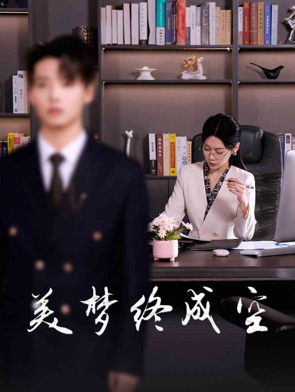 《美梦终成空》全集免费高清短剧无广告在线播放|短剧·中国大陆·2025  第1张