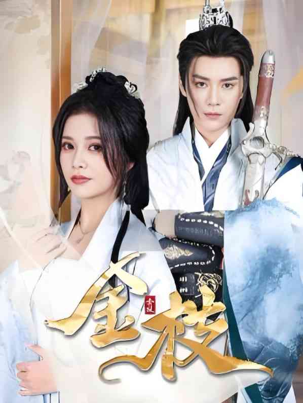 《金枝》全集免费高清短剧无广告在线播放|短剧·中国大陆·2025  第1张