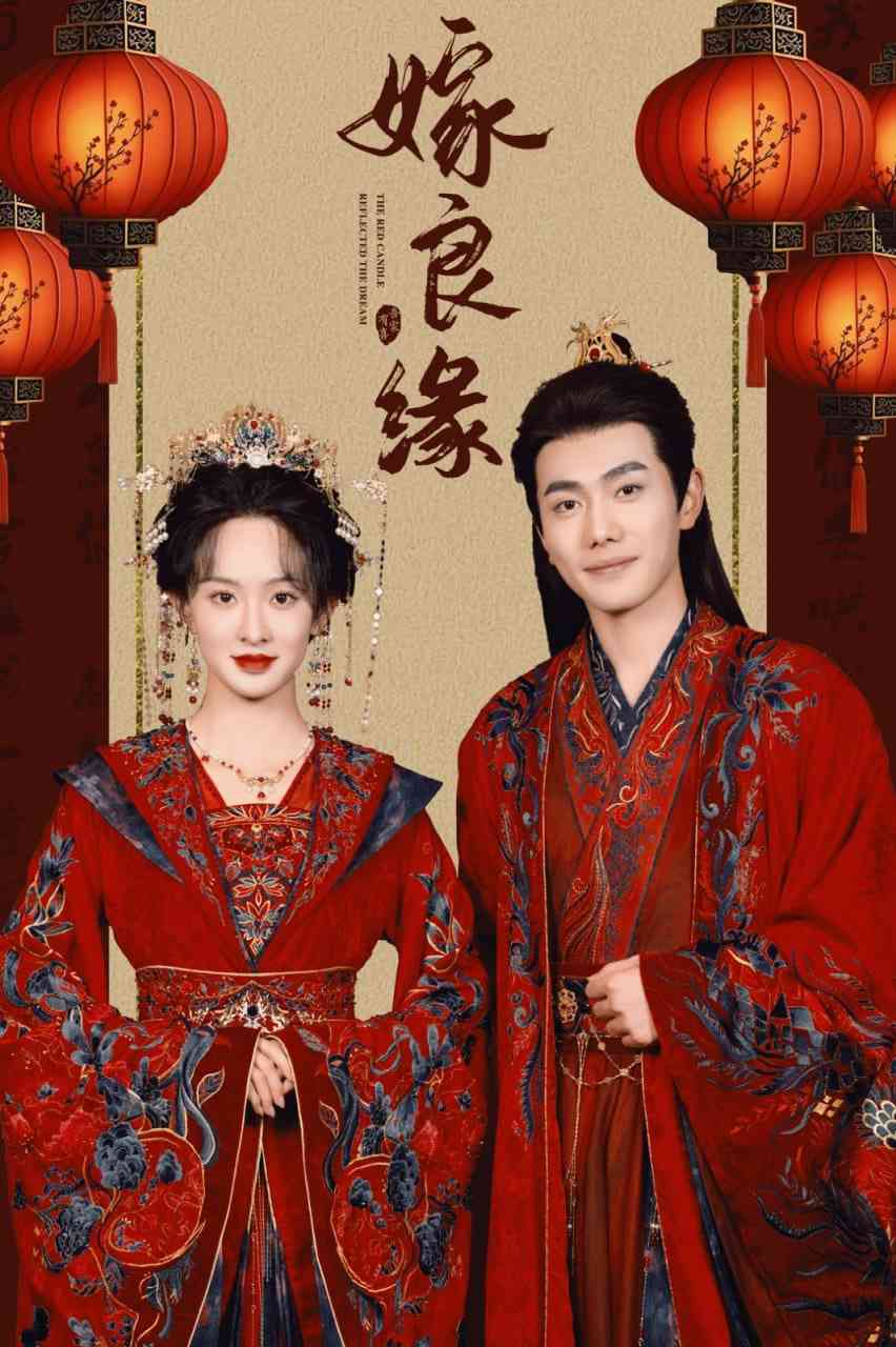 《嫁良缘》全集免费高清短剧无广告在线播放|短剧·中国大陆·2025  第1张