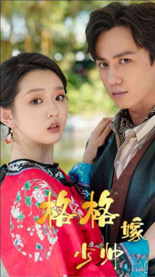 《格格嫁少帅》全集免费高清短剧无广告在线播放|短剧·中国大陆·2025  第1张