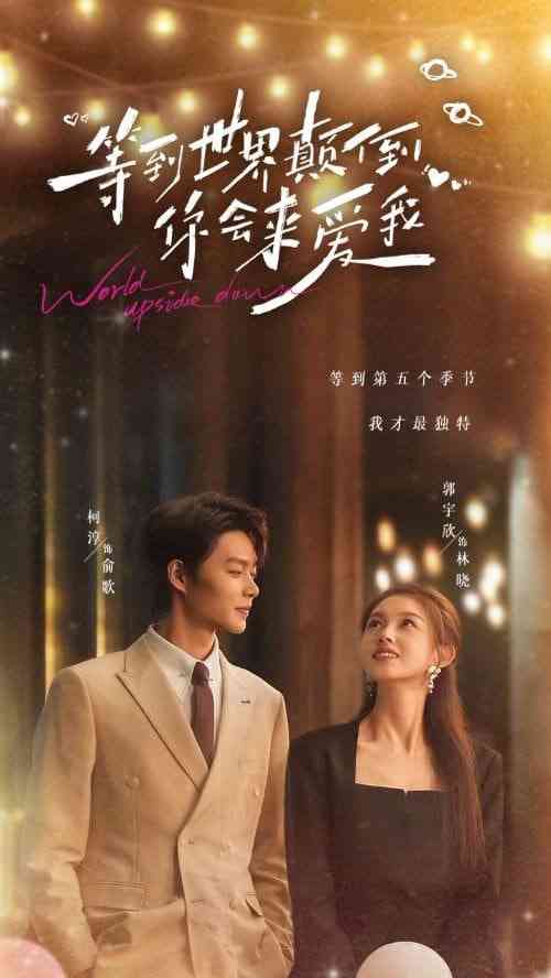 《等到世界颠倒你会来爱我》全集免费高清短剧无广告在线播放|短剧·中国大陆·2025  第1张