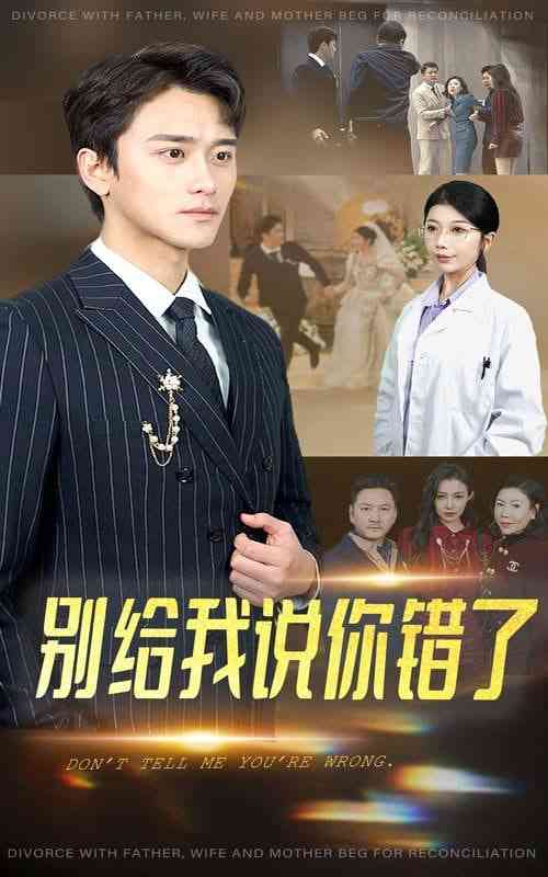 《别给我说你错了》全集免费高清短剧无广告在线播放|短剧·中国大陆·2025  第1张