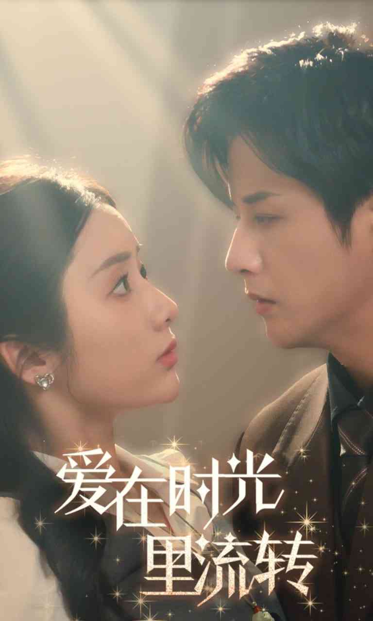 《爱在时光里流转》全集免费高清短剧无广告在线播放|短剧·中国大陆·2025  第1张