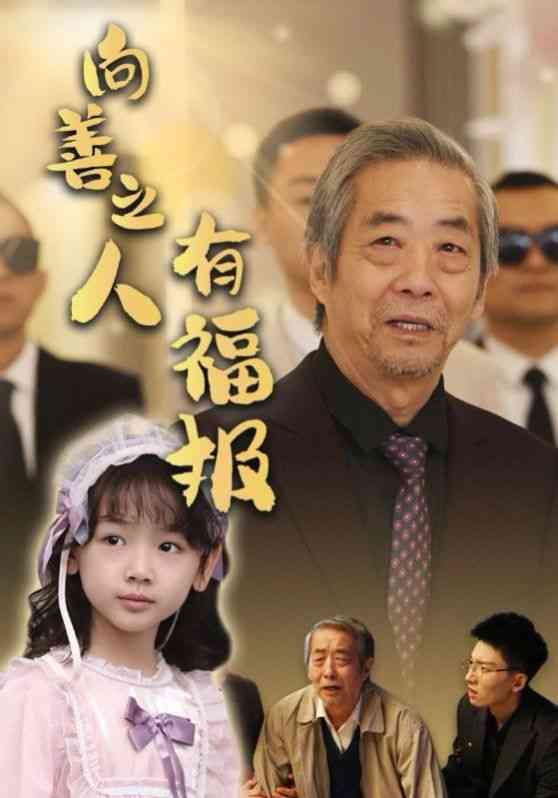 《向善之人有福报》全集免费高清短剧无广告在线播放|短剧·中国大陆·2025  第1张
