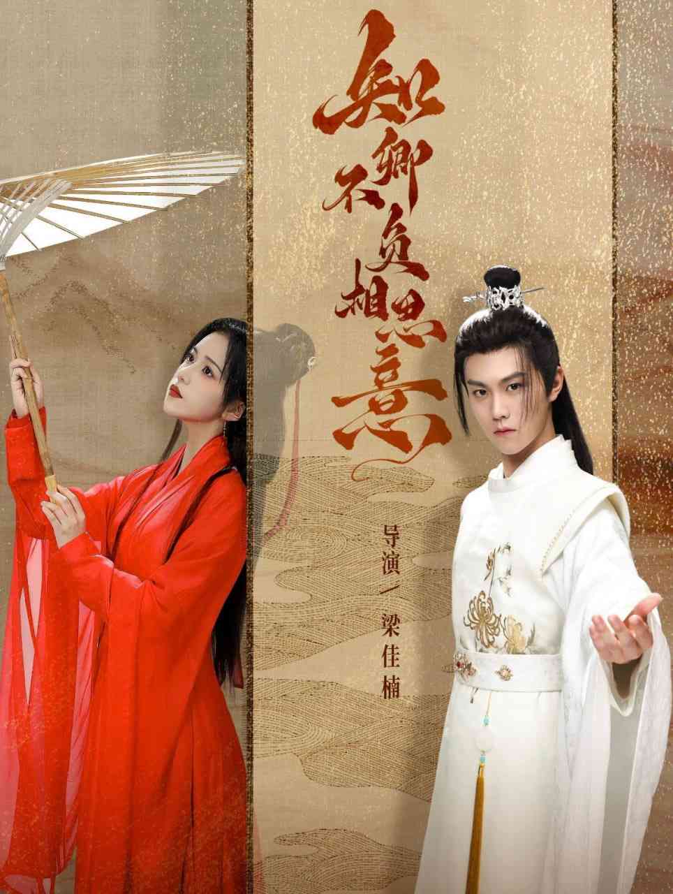 《知卿不负相思意》全集免费高清短剧无广告在线播放|短剧·中国大陆·2025  第1张