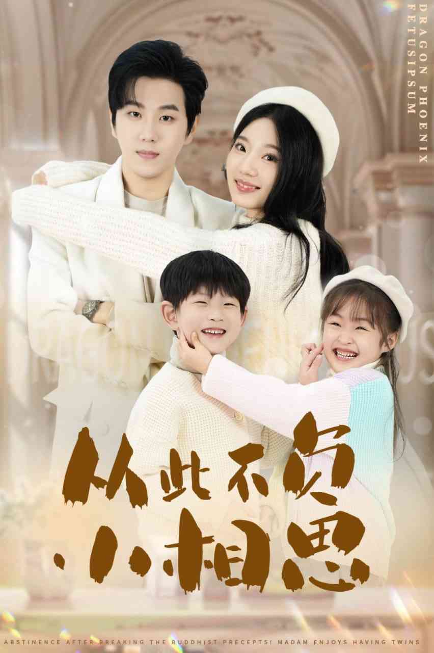 《从此不负小相思》全集免费高清短剧无广告在线播放|短剧·中国大陆·2025  第1张